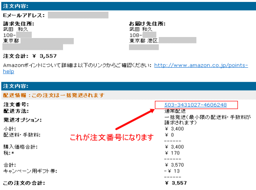決済完了後、インターネット書店「Amazon」から届く確認メールの中にある「注文番号」を確認する。
